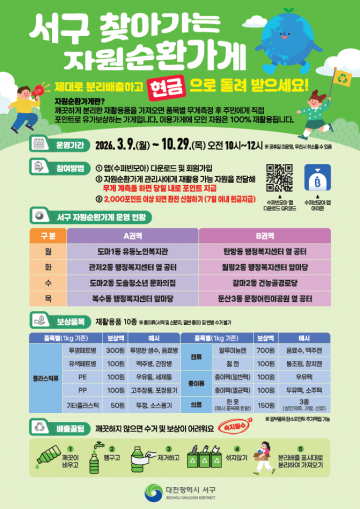 대전 서구, 재활용품 가져오면 돈 준다