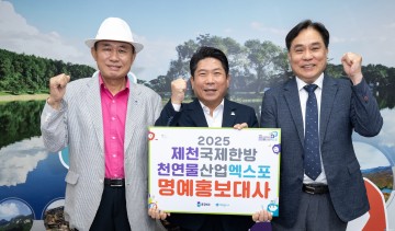 2025 제천국제한방천연물산업엑스포, 명예홍보대사에 오세량·박세창 위촉