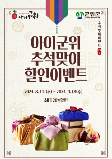 군위군, 아이군위 추석맞이 이벤트 실시