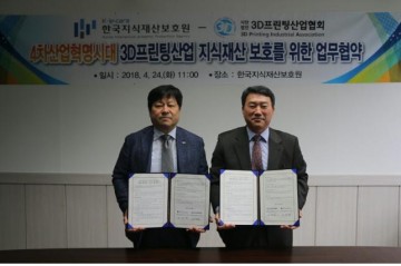 한국지식재산보호원-(사)3D프린팅산업협회 지식재산권보호지원 MOU 체결