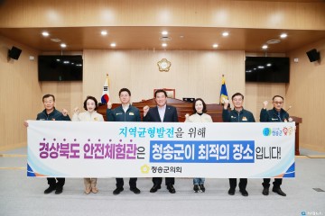 청송군의회, 경상북도 안전체험관 유치결의