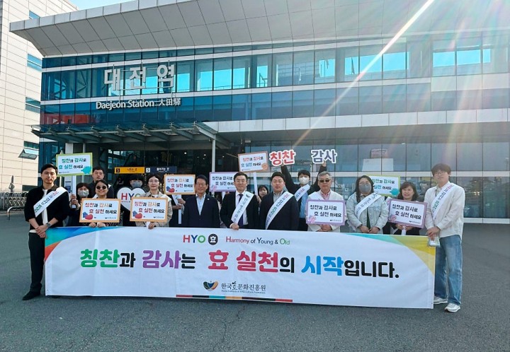 한국효문화진흥원, 대전역서 ‘칭찬·감사 캠페인’ 전개