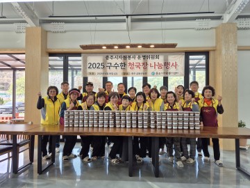 충주시자원봉사 운영위원회 취약계층을 위한 “2025 구수한 청국장 나눔” 전달식