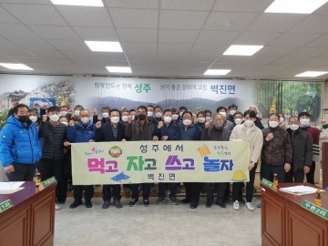 새해 첫 이장회의 개최한 성주군 벽진면