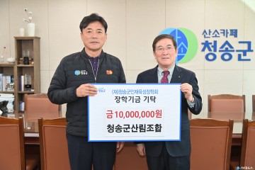 청송군산림조합 인재육성장학금 1천만원 기탁