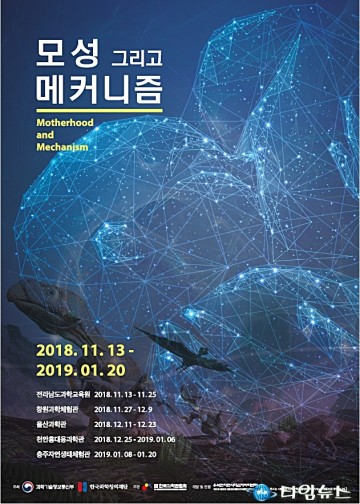 충주자연생태체험관,‘모성 그리고 메커니즘 특별전’ 