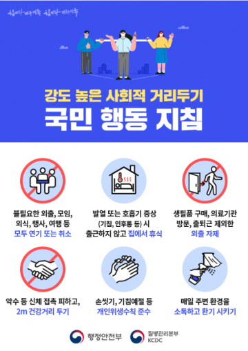국민들을 위한, 코로나19 종식을 위한 '국민행동 지침사항’