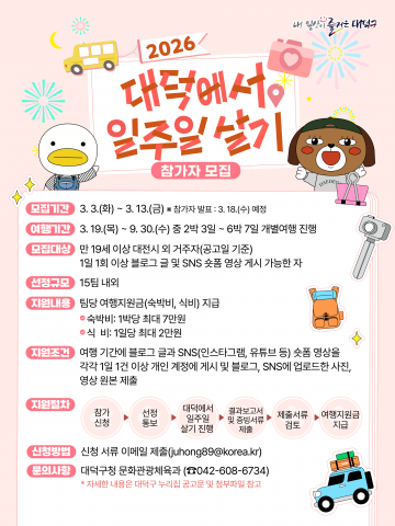 대전 대덕구, ‘일주일 살기’ 모집…외지인 최대 56만원 지원