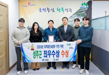 성주군, 지적재조사사업 ‘우수시군 평가 1위’ 최우수 기관 표창
