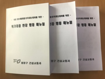 청원구 위기대응 현장행동 매뉴얼 제작 배포