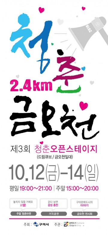 구미시, 문화예술로 즐거운 금오천에서 모두가 청춘!