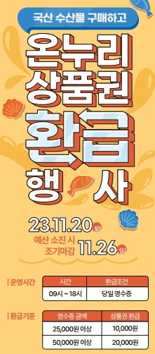영덕군, 김장철 맞이 수산물 구입시 온누리상품권 환급 행사 열어 