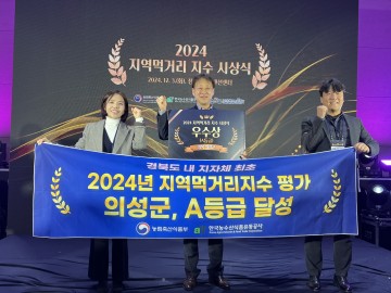 의성군, '2024년 지역먹거리 지수 평가' A등급 우수상 수상