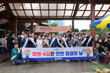 봉화군, 추석맞이 안전사고 예방을 위한  ‘안전점검의 날’캠페인 펼쳐