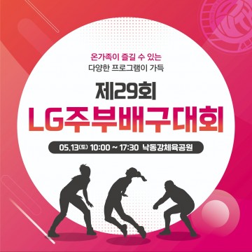 구미시, 제29회 LG기 주부배구대회 개최