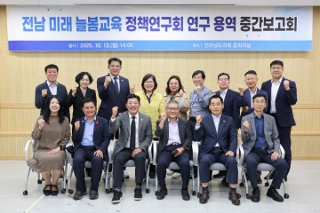 전남도의회, ‘전남 미래형 늘봄교육’ 정책연구용역 중간보고회 개최 