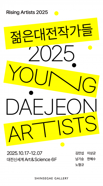 대전신세계갤러리, 청년 예술가 5인 참여 ‘Rising Artists 2025 젊은대전작가들’ 展 개막