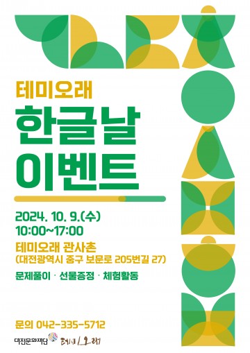 대전문화재단 테미오래, 한글날 이벤트 진행