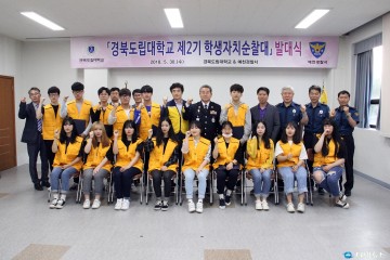 예천경찰서경북도립대학교 솔개뜰 학생자치순찰대 제2기 발대식 개최