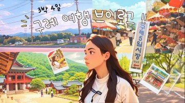 한국예술종합학교 학생-AI의 콜라보, 구례 애니메이션‧노래 화제    