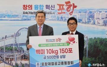 포항제철공고 총동창회, 포항시 어려운 이웃에 백미 150포 기탁