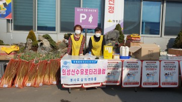 의성 산수유 로타리클럽, 이웃사랑 실천 위한 봉사 동참