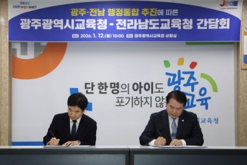 김대중 전남교육감 “교육 중심의 광주·전남 통합 필요” 