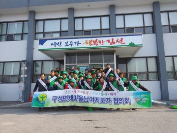 김천시 구성면 새마을협의회, 청정 구성 만들기 