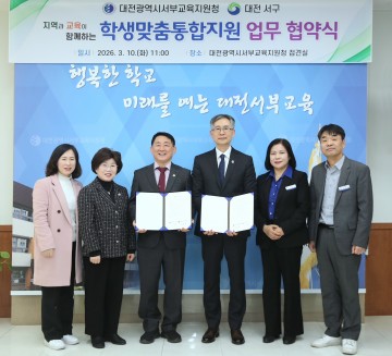 대전 서구, 서부교육지원청과 학생 지원 협약