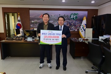 이동시 광진기업 대표, 봉화군 고향사랑 기부금 500만 원 기탁
