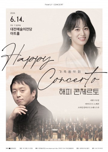 대전예술의전당과 함께하는 가족음악회 ‘해피 콘체르토’ 공연