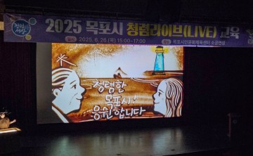 목포시, ‘청렴라이브 교육’ 실시 