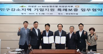  NH농협은행 의성군지부와 의성군'인구감소지역 중소기업 금융지원' 업무협약 체결
