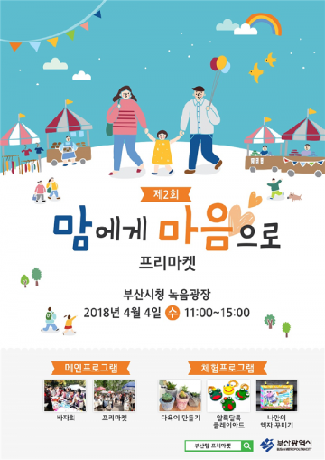 부산시, 육아 부모 위한 ‘맘에게 마음으로 프리마켓’ 개최