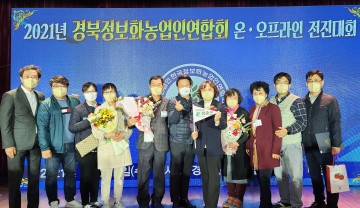 한국정보화농업인 청송군지회, 경북도 우수 단체상 수상