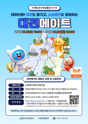 대전관광공사, 마이데이터 기반 ‘대전메이트’ 시범운영…체험단 1천 명 모집