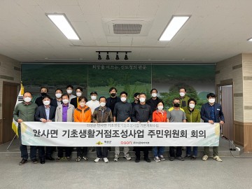 안사면 기초생활거점조성사업 주민위원회 회의