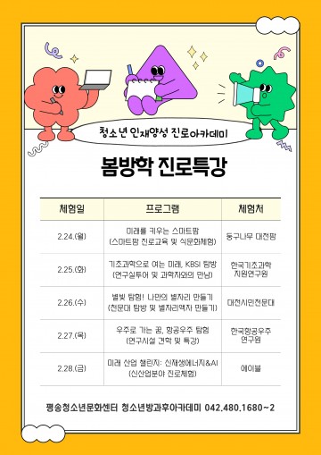 대전시, 청소년 미래 인재 양성…‘봄방학 진로 특강’ 운영