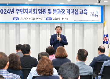 대전 유성구, 주민자치회 리더 역량강화 교육 실시