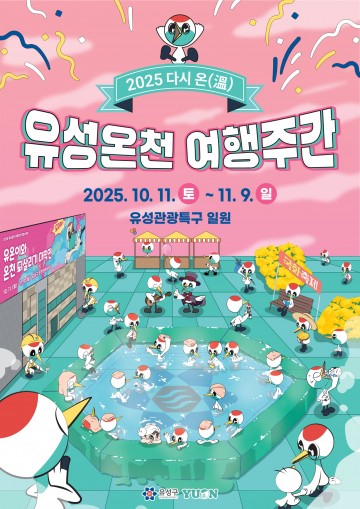 대전 유성구, ‘다시 온(溫) 유성온천 여행주간’…11월까지 축제·체험 풍성