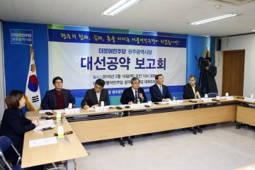  더불어민주당 광주광역시당 민주․인권․평화도시 광주 '대선 공약 보고회' 