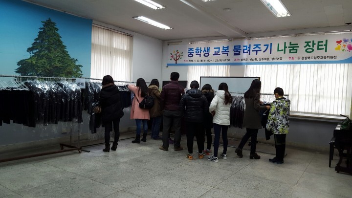 상주교육지원청 주관 교복 나눔 운동
