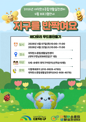 대전 대덕구, 어린이 탄소중립 체험 운영