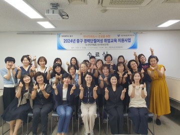 대전 중구, 경력단절여성 취업교육 수료식 개최
