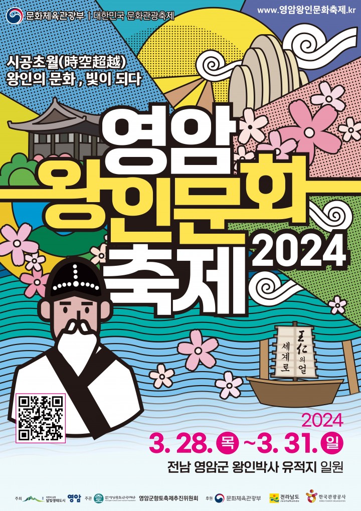 봄의 서막, 영암왕인문화축제 개최 발표