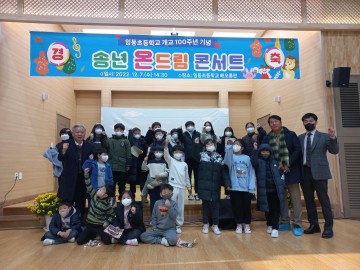 임동초등학교 개교 100주년 기념 기념비 제막식 및 음악회