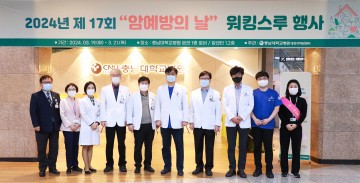 충남대학교병원 대전지역암센터, 2024년 제17회 ‘암 예방의 날’ 기념 워킹스루 행사 개최