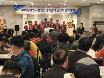 2019 장애인 교통안전 경북순례 김천시 결의대회