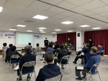 남산지구  도시재생활성화계획 공청회, 함께하면 행복한 동행