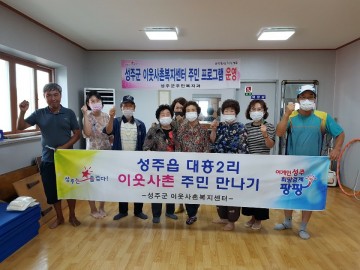 성주군 이웃사촌복지센터 성주읍 대흥2리 「두루두루봉사단」 발대식 실시